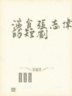 演员张志伟主演的短剧
