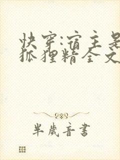 快穿:宿主是个狐狸精全文免费