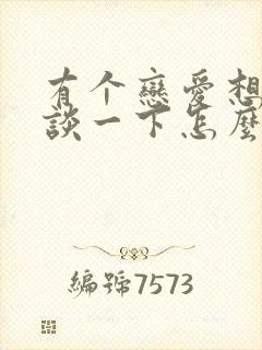 有个恋爱想和你谈一下怎么回复