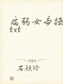 病弱女帝拯救中txt