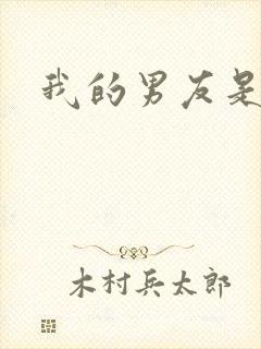 我的男友是怪物