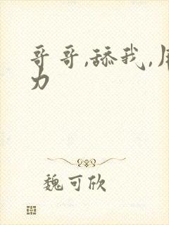 哥哥,舔我,用力