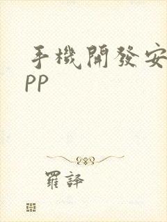 手机开发安卓app