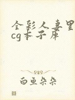 全彩人妻里番acg本子库