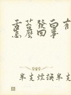 舌苔发白有点黄怎么回事