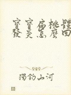 宝宝扁桃体反复发炎怎么回事