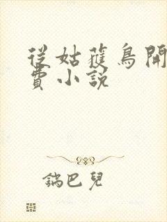 从姑获鸟开始免费小说