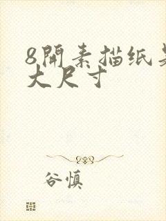 8开素描纸是多大尺寸