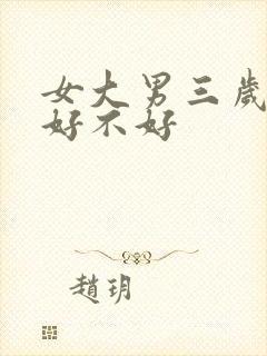 女大男三岁婚配好不好