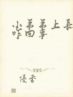 小弟弟上长疙瘩咋回事