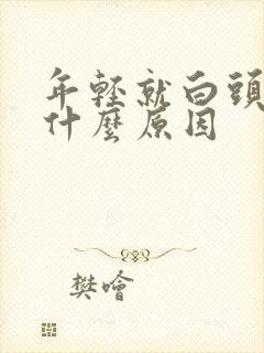 年轻就白头发是什么原因