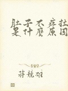 肚子不疼拉水便是什么原因引起的封面