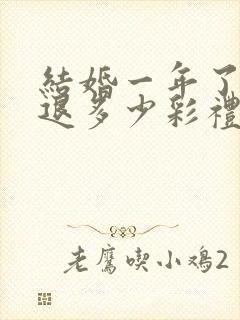 结婚一年了离婚退多少彩礼