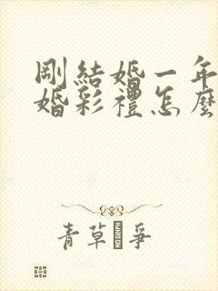 刚结婚一年就离婚彩礼怎么判