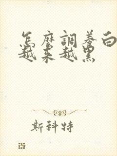 怎么调养白头发越来越黑封面