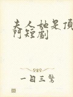 夫人她是顶级豪门短剧