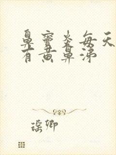 鼻窦炎每天早上有黄鼻涕