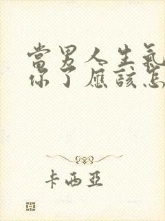 当男人生气不理你了应该怎么办封面