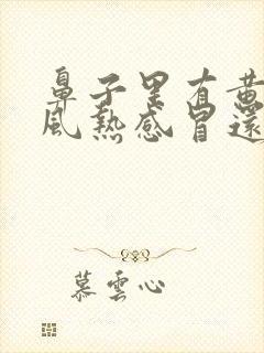 鼻子里有黄痰是风热感冒还是风寒感冒