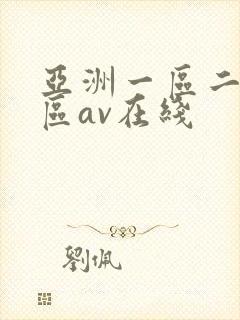 亚洲一区二区三区av在线
