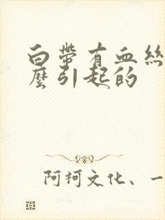 白带有血丝是怎么引起的