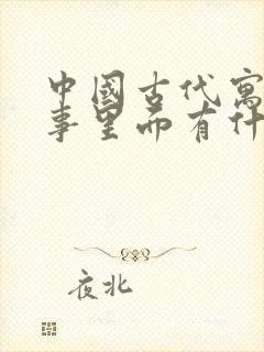 中国古代寓言故事里面有什么寓言故事