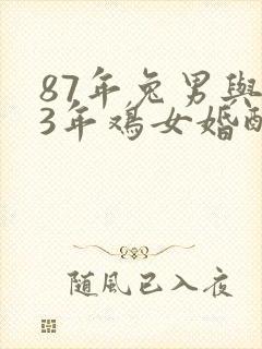 87年兔男与93年鸡女婚配如何?