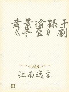 黄景瑜孙千新剧《冬至》剧情介绍