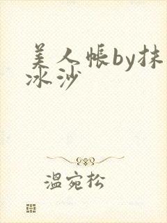 美人帐by抹茶冰沙