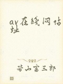 av在线网站网址