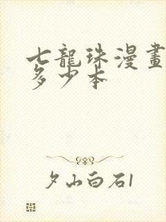 七龙珠漫画一共多少本