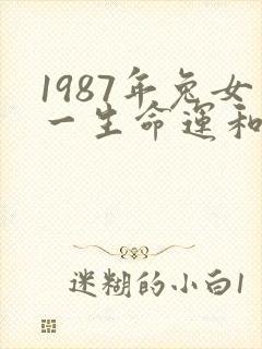 1987年兔女一生命运和婚姻