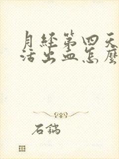 月经第四天性生活出血怎么回事