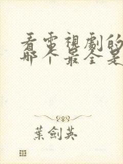 看电视剧的软件哪个最全是免费