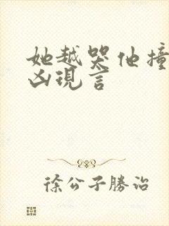 她越哭他撞得越凶现言