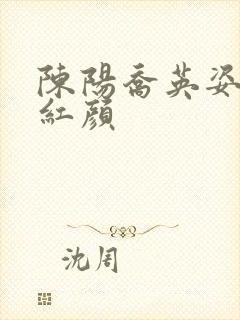 陈阳乔英姿青云红颜