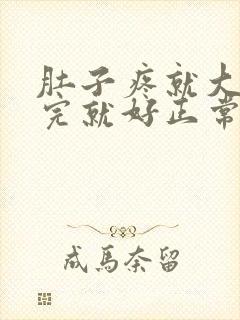 肚子疼就大便拉完就好正常吗?