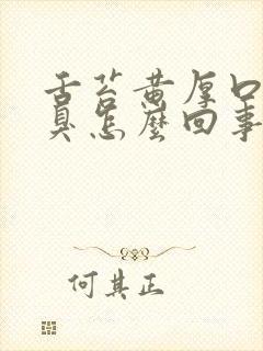 舌苔黄厚口苦口臭怎么回事