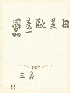 国产欧美日韩精品一封面