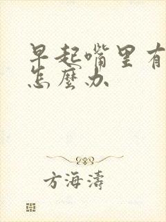 早起嘴里有异味怎么办