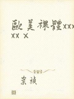 欧美裸体xxxxxⅹ