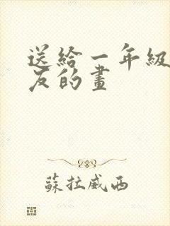 送给一年级小朋友的画封面