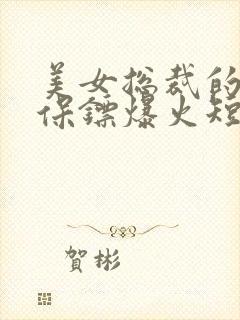 美女总裁的贴身保镖爆火短剧