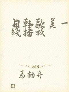 日韩欧美一级在线播放