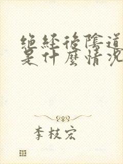 绝经后阴道有血是什么情况