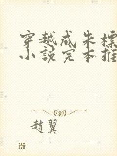 穿越成朱标历史小说完本推荐