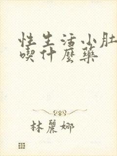 性生活小肚子疼吃什么药