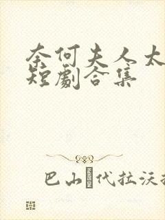 奈何夫人太妖娆短剧合集封面