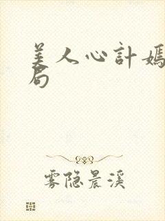 美人心计嫣儿结局封面