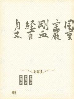 月经刚完同房后又有血严重吗封面